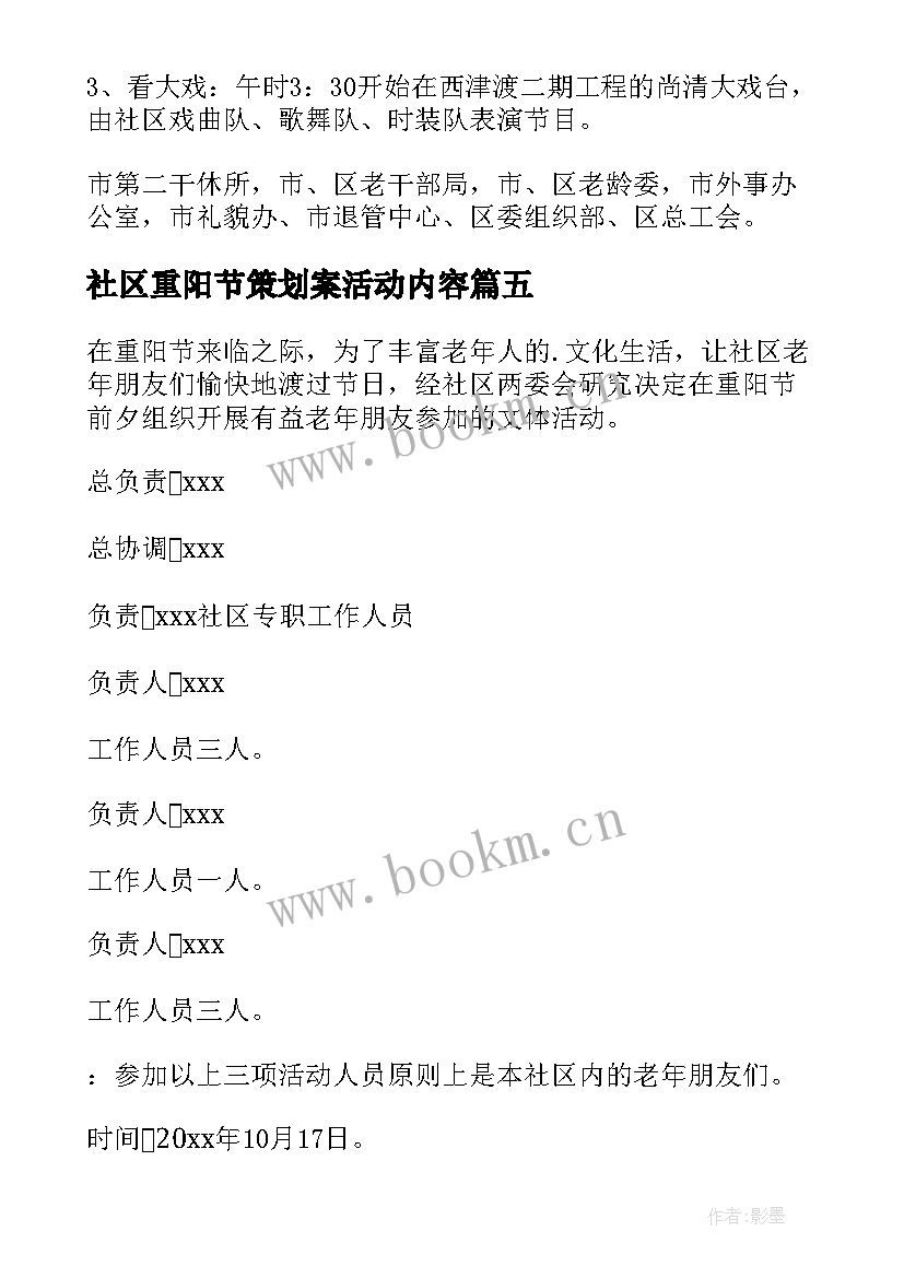 最新社区重阳节策划案活动内容 社区重阳节策划方案(大全7篇)