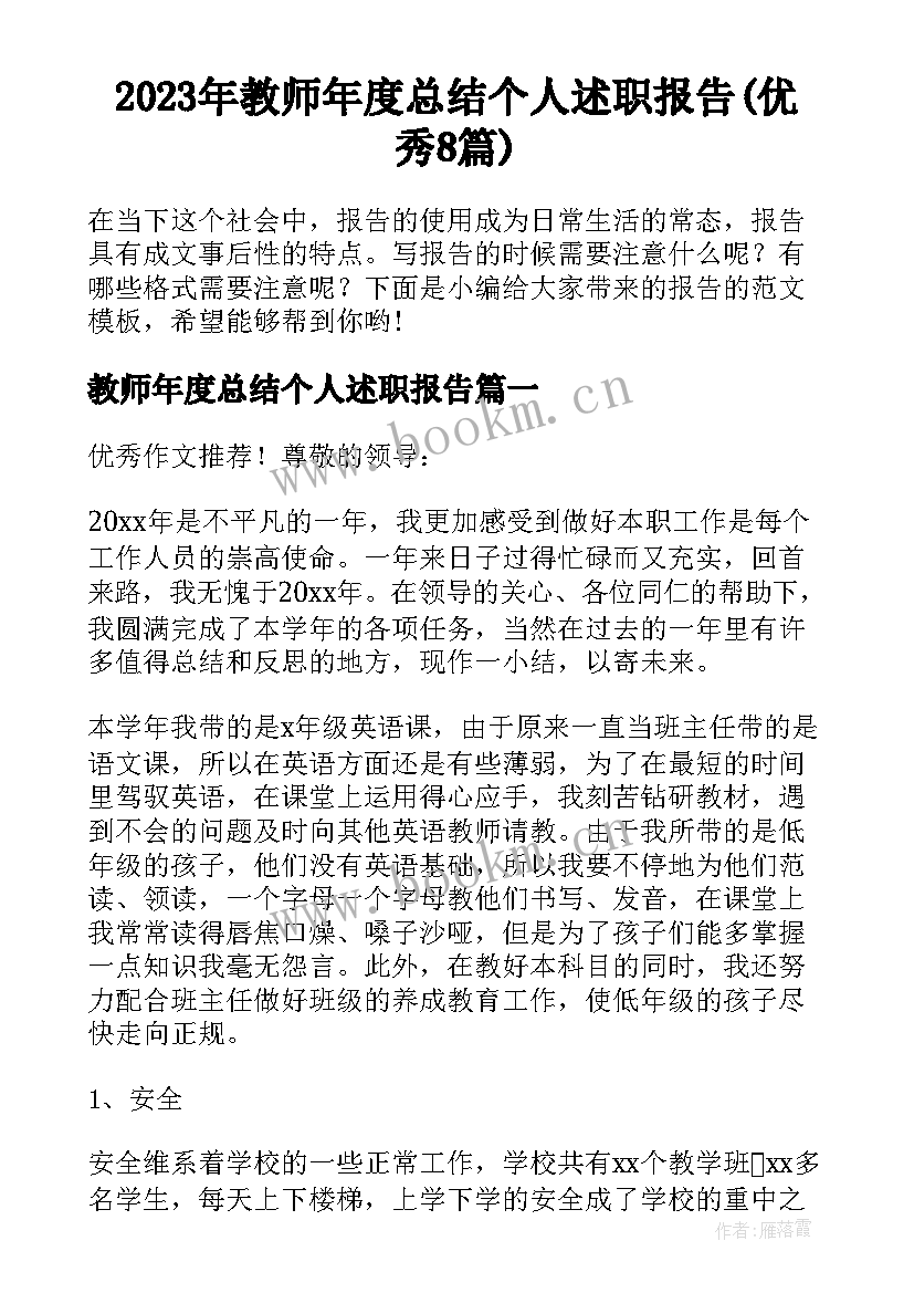 2023年教师年度总结个人述职报告(优秀8篇)