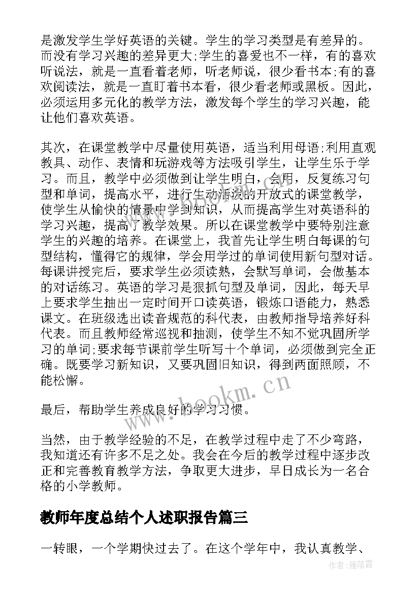 2023年教师年度总结个人述职报告(优秀8篇)