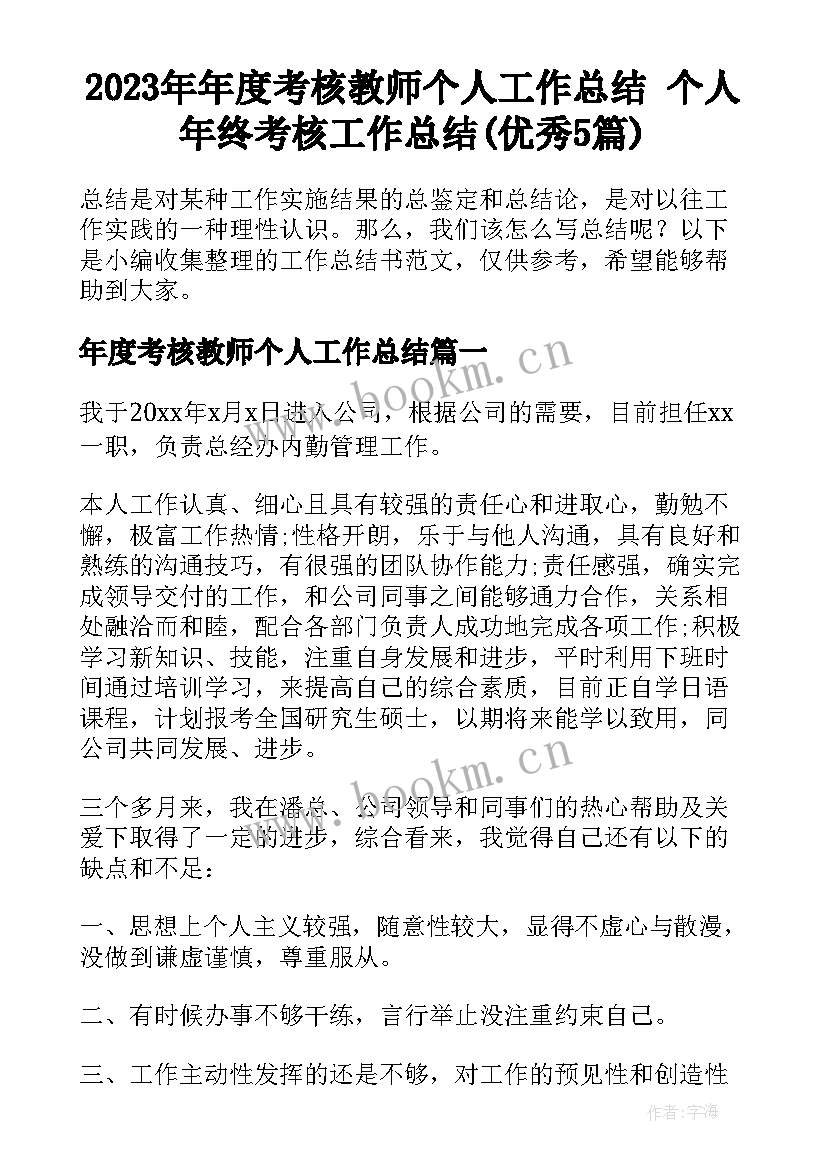 2023年年度考核教师个人工作总结 个人年终考核工作总结(优秀5篇)