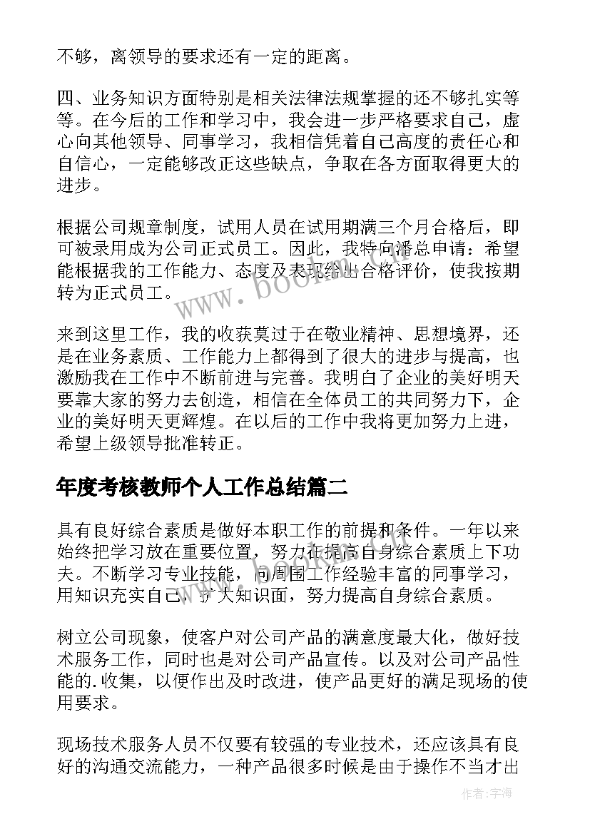 2023年年度考核教师个人工作总结 个人年终考核工作总结(优秀5篇)