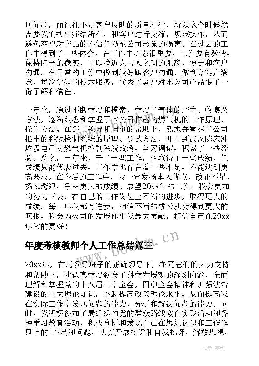 2023年年度考核教师个人工作总结 个人年终考核工作总结(优秀5篇)