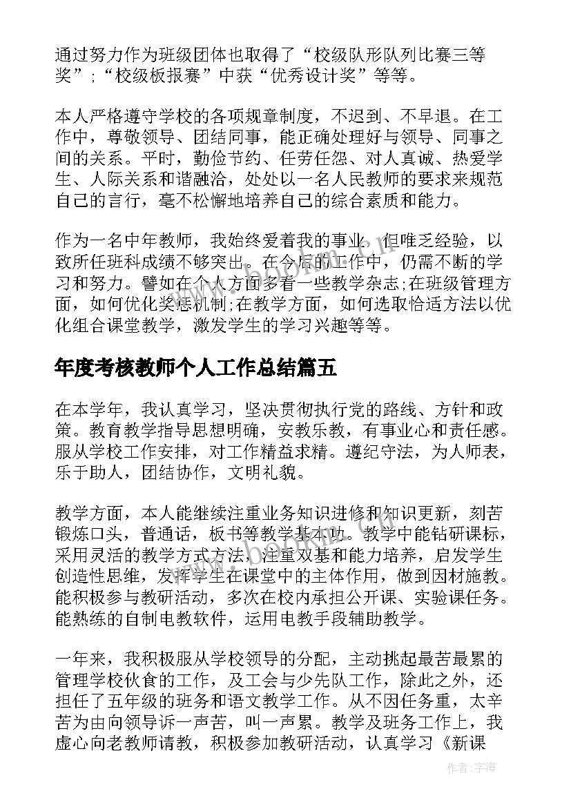 2023年年度考核教师个人工作总结 个人年终考核工作总结(优秀5篇)