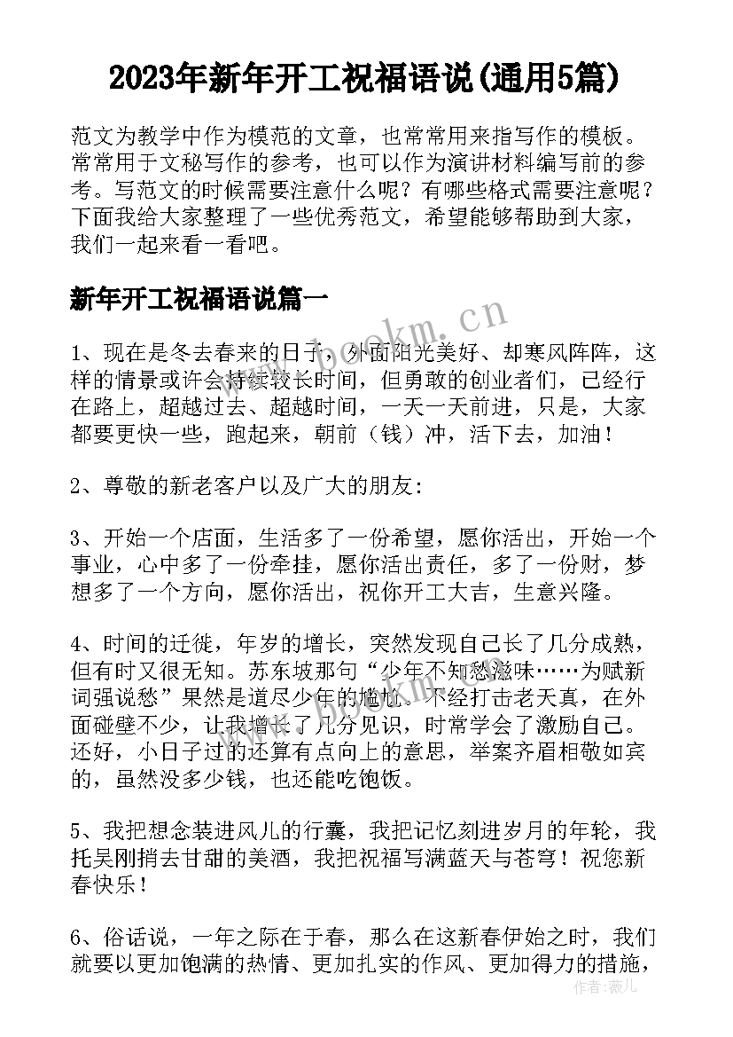 2023年新年开工祝福语说(通用5篇)