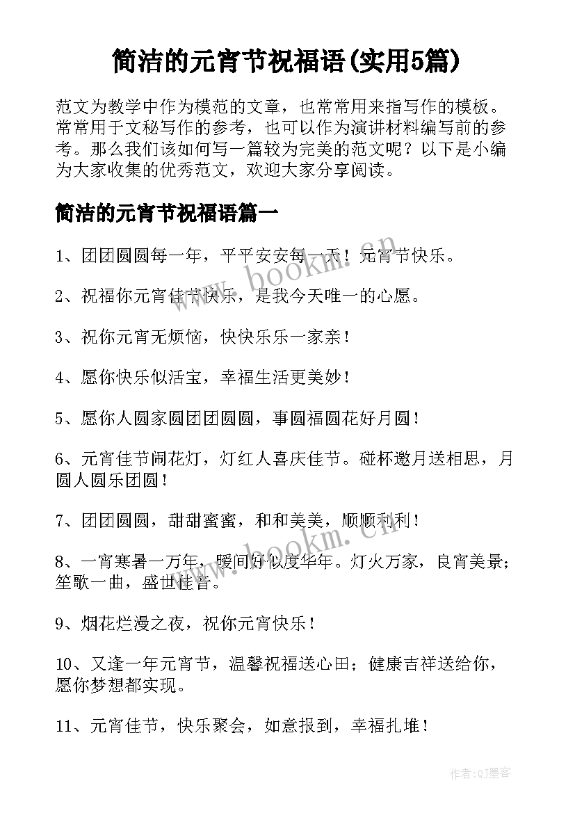 简洁的元宵节祝福语(实用5篇)