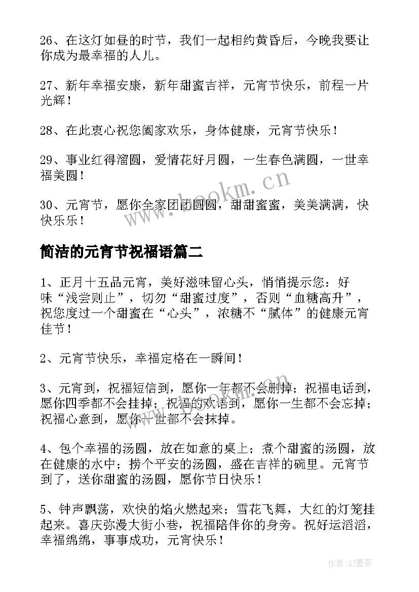 简洁的元宵节祝福语(实用5篇)