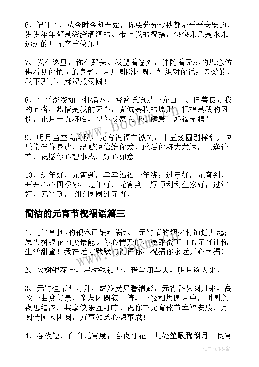 简洁的元宵节祝福语(实用5篇)