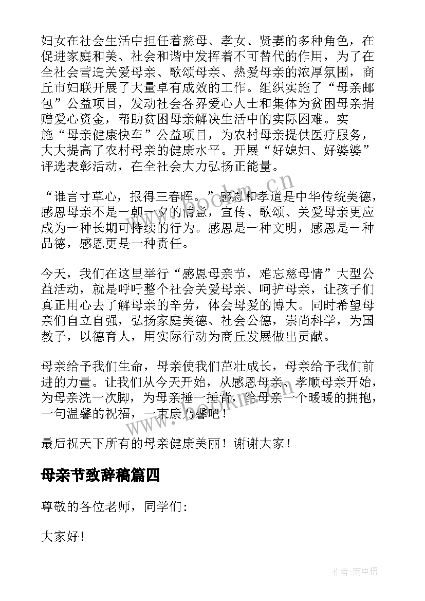 母亲节致辞稿(模板7篇)