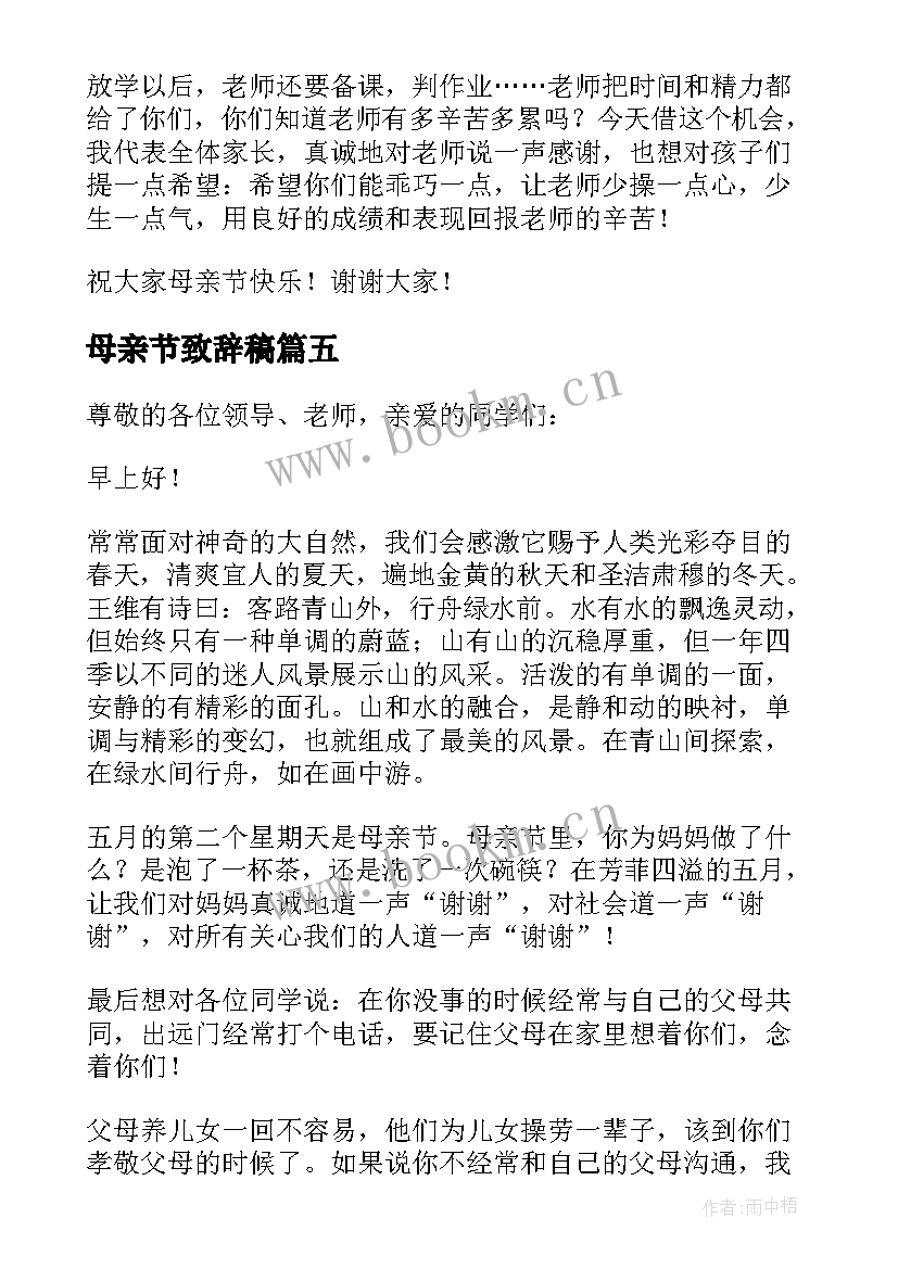 母亲节致辞稿(模板7篇)