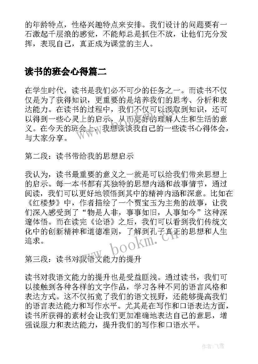 读书的班会心得 读书班会心得体会(大全5篇)