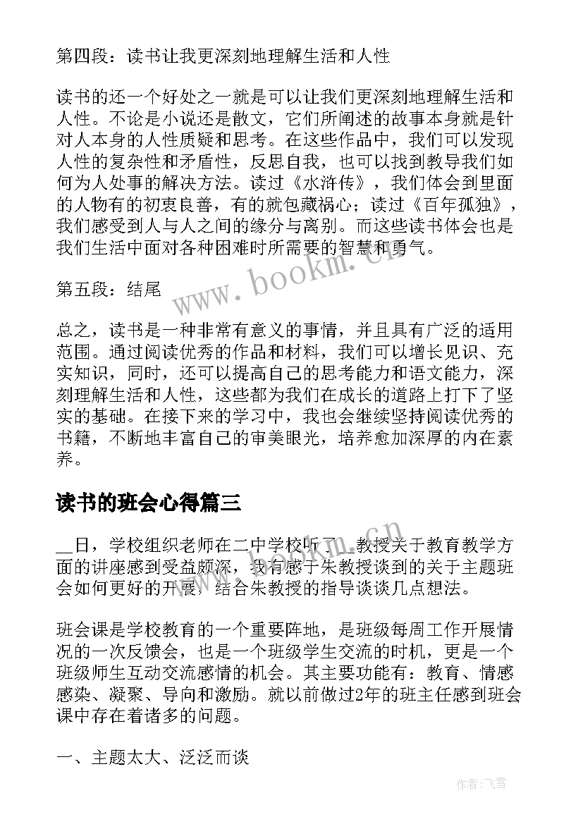 读书的班会心得 读书班会心得体会(大全5篇)