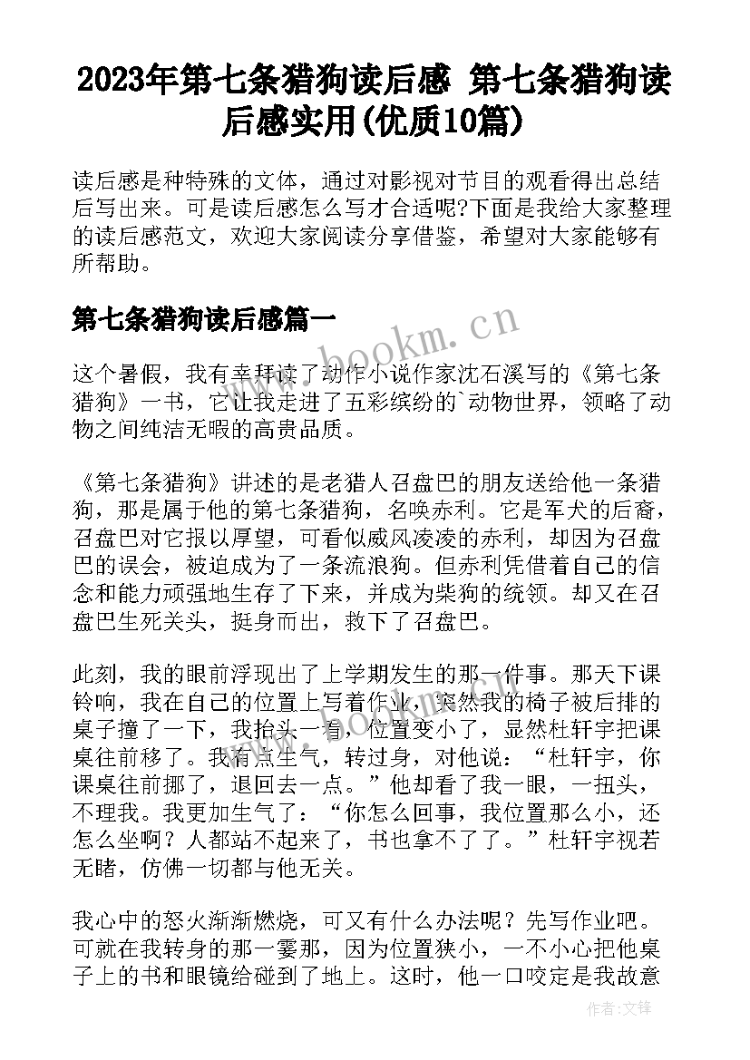 2023年第七条猎狗读后感 第七条猎狗读后感实用(优质10篇)