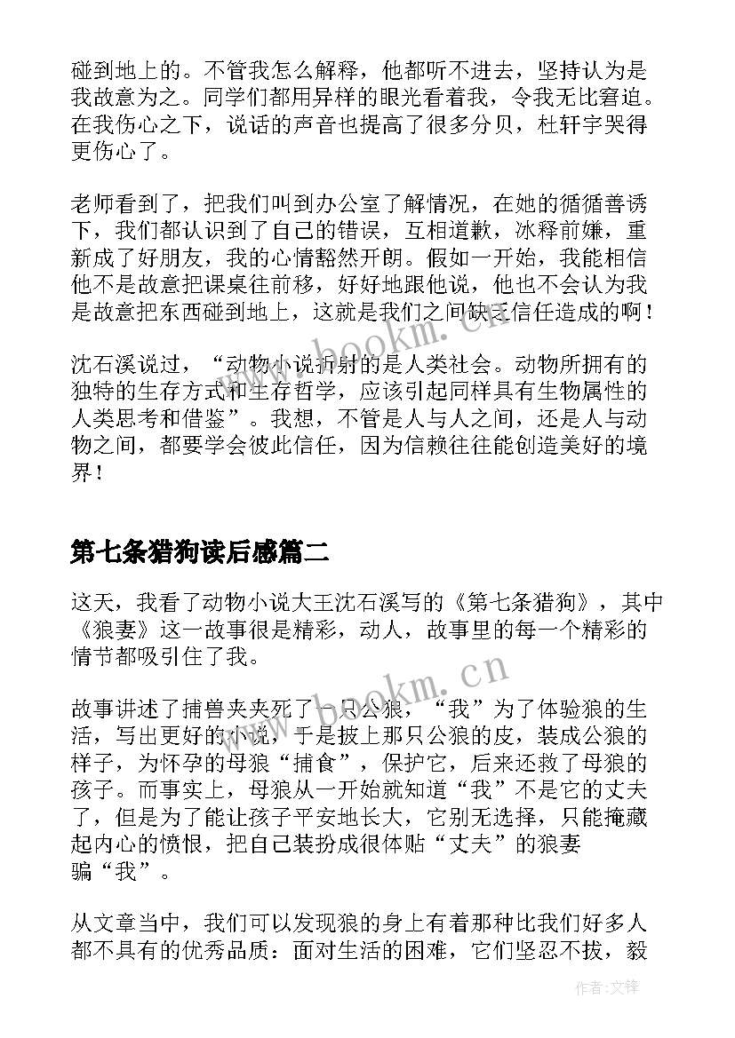 2023年第七条猎狗读后感 第七条猎狗读后感实用(优质10篇)