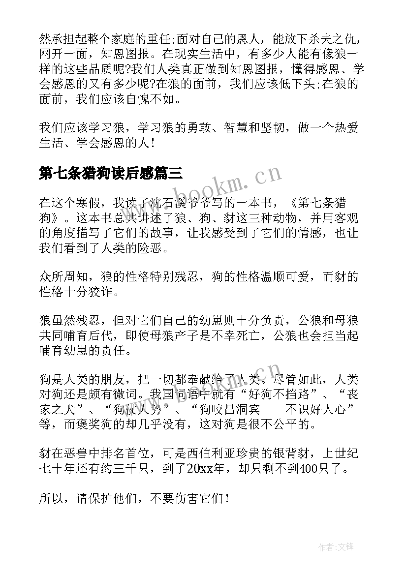 2023年第七条猎狗读后感 第七条猎狗读后感实用(优质10篇)