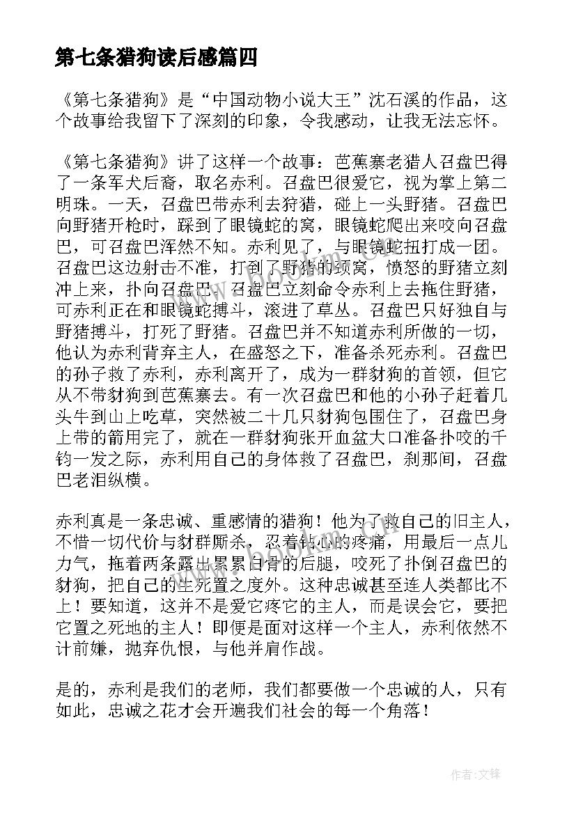 2023年第七条猎狗读后感 第七条猎狗读后感实用(优质10篇)