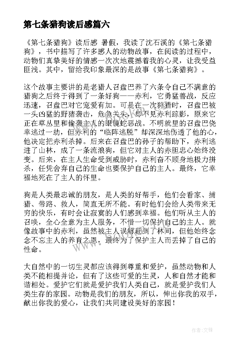 2023年第七条猎狗读后感 第七条猎狗读后感实用(优质10篇)