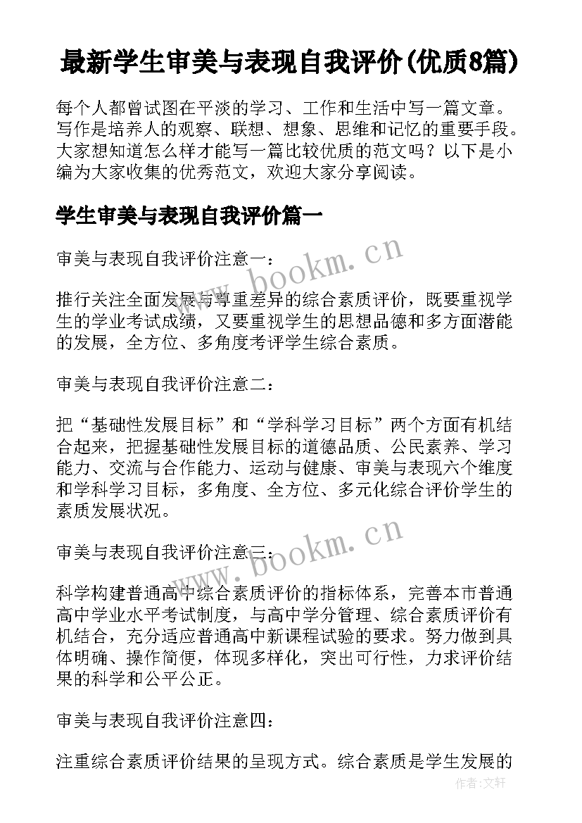 最新学生审美与表现自我评价(优质8篇)