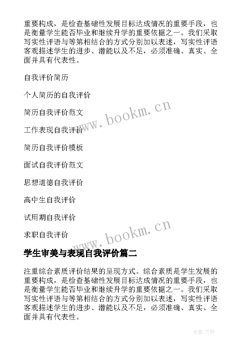 最新学生审美与表现自我评价(优质8篇)