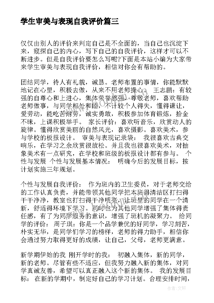 最新学生审美与表现自我评价(优质8篇)