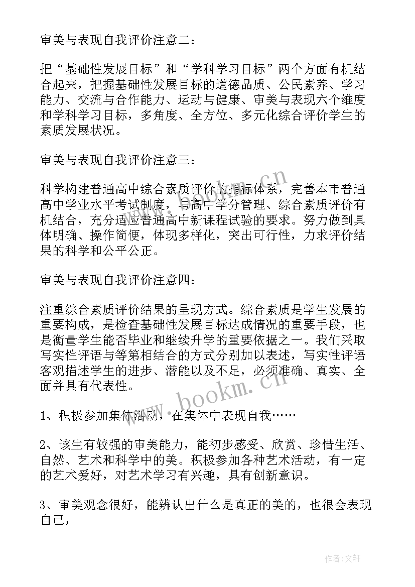 最新学生审美与表现自我评价(优质8篇)