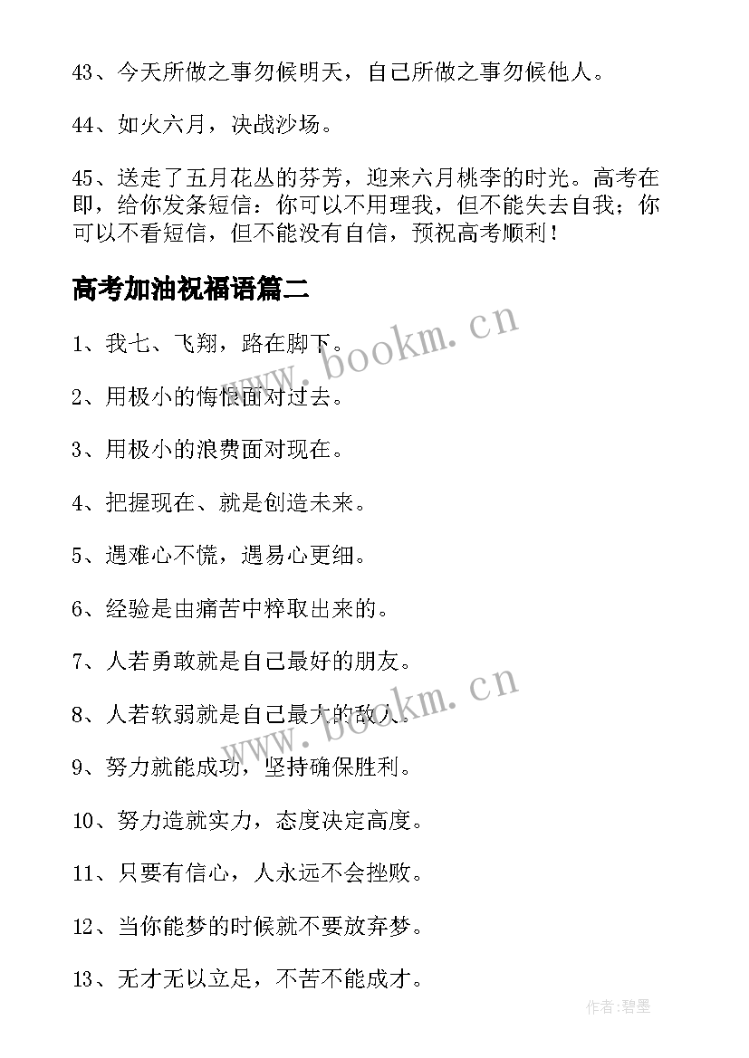 最新高考加油祝福语 为高考加油打气的励志祝福语经典(优质5篇)