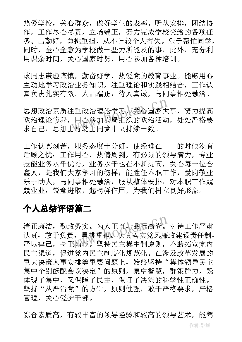 2023年个人总结评语(优质7篇)