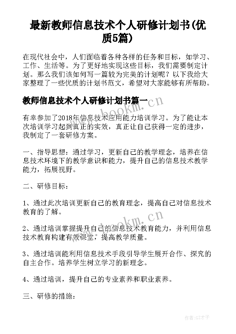 最新教师信息技术个人研修计划书(优质5篇)