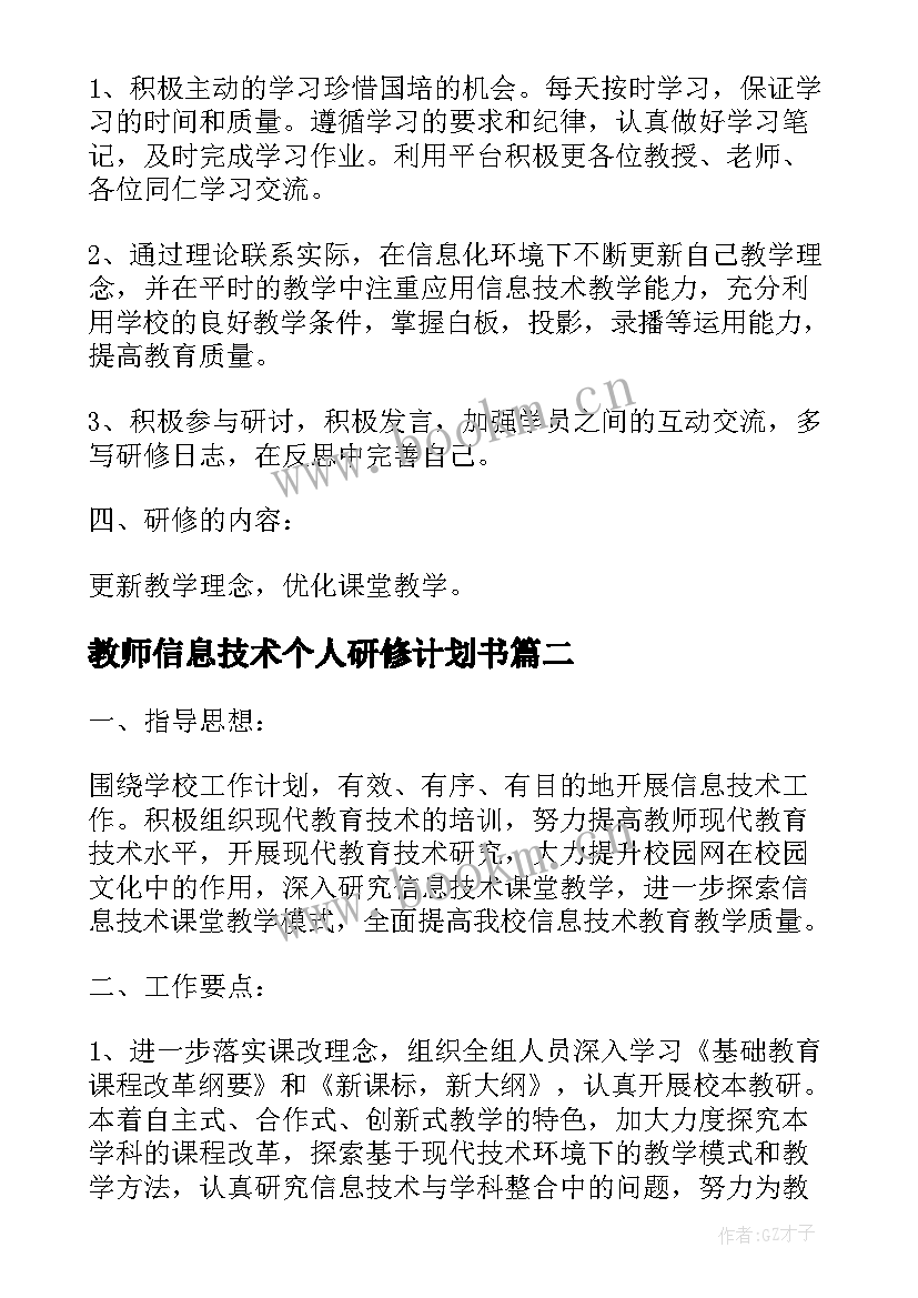 最新教师信息技术个人研修计划书(优质5篇)