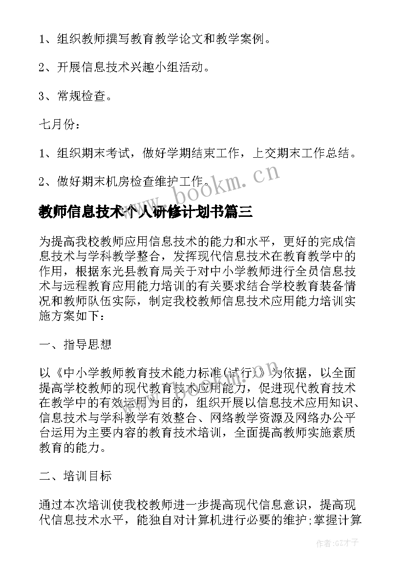 最新教师信息技术个人研修计划书(优质5篇)