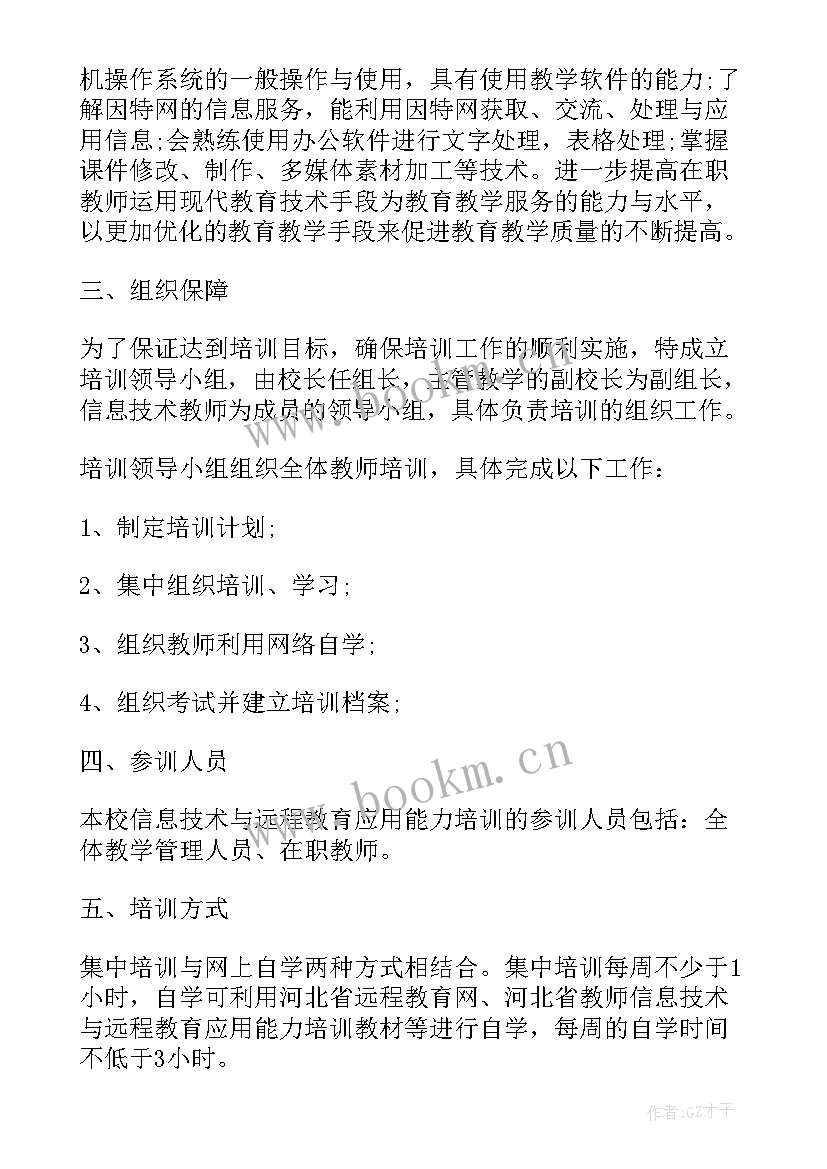 最新教师信息技术个人研修计划书(优质5篇)