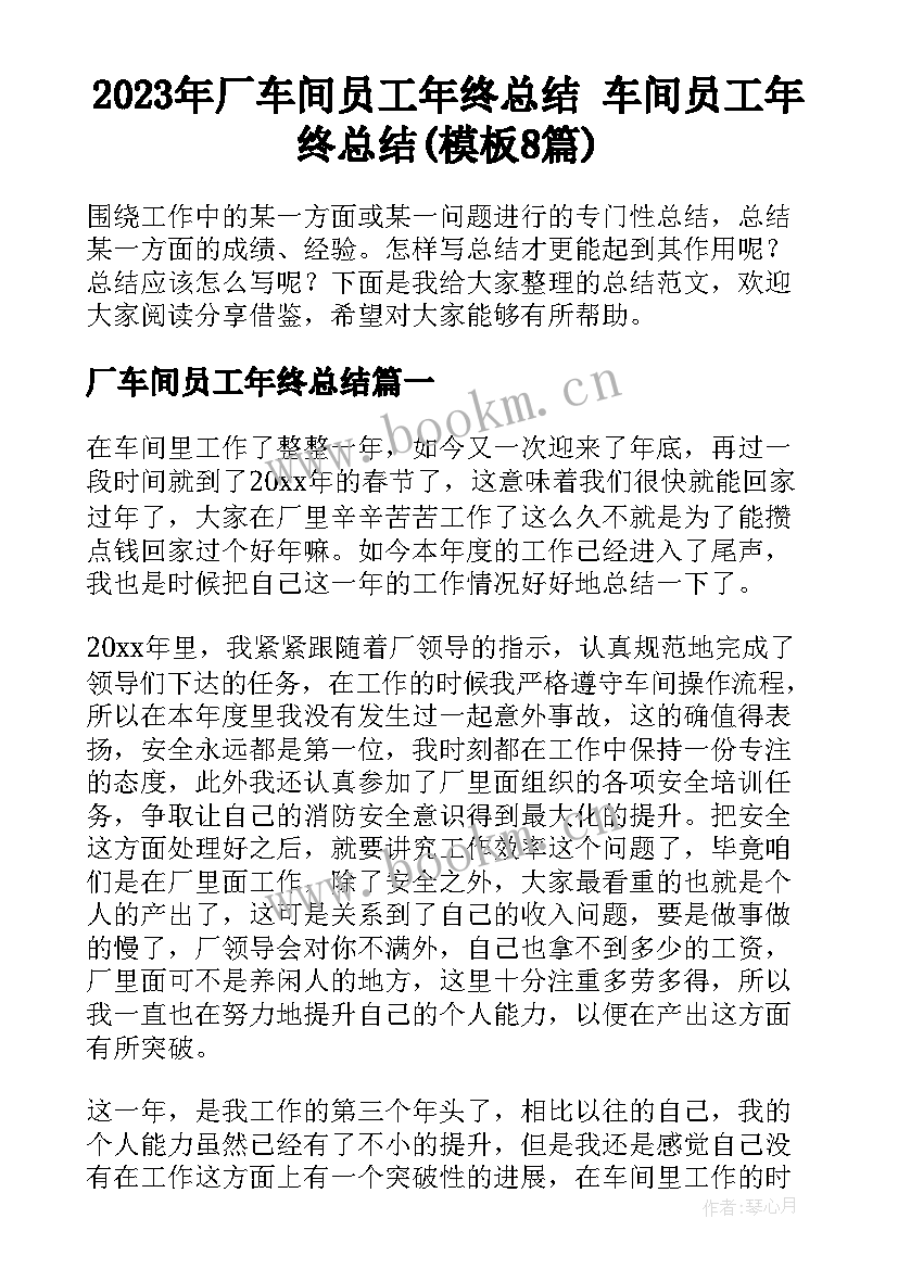 2023年厂车间员工年终总结 车间员工年终总结(模板8篇)