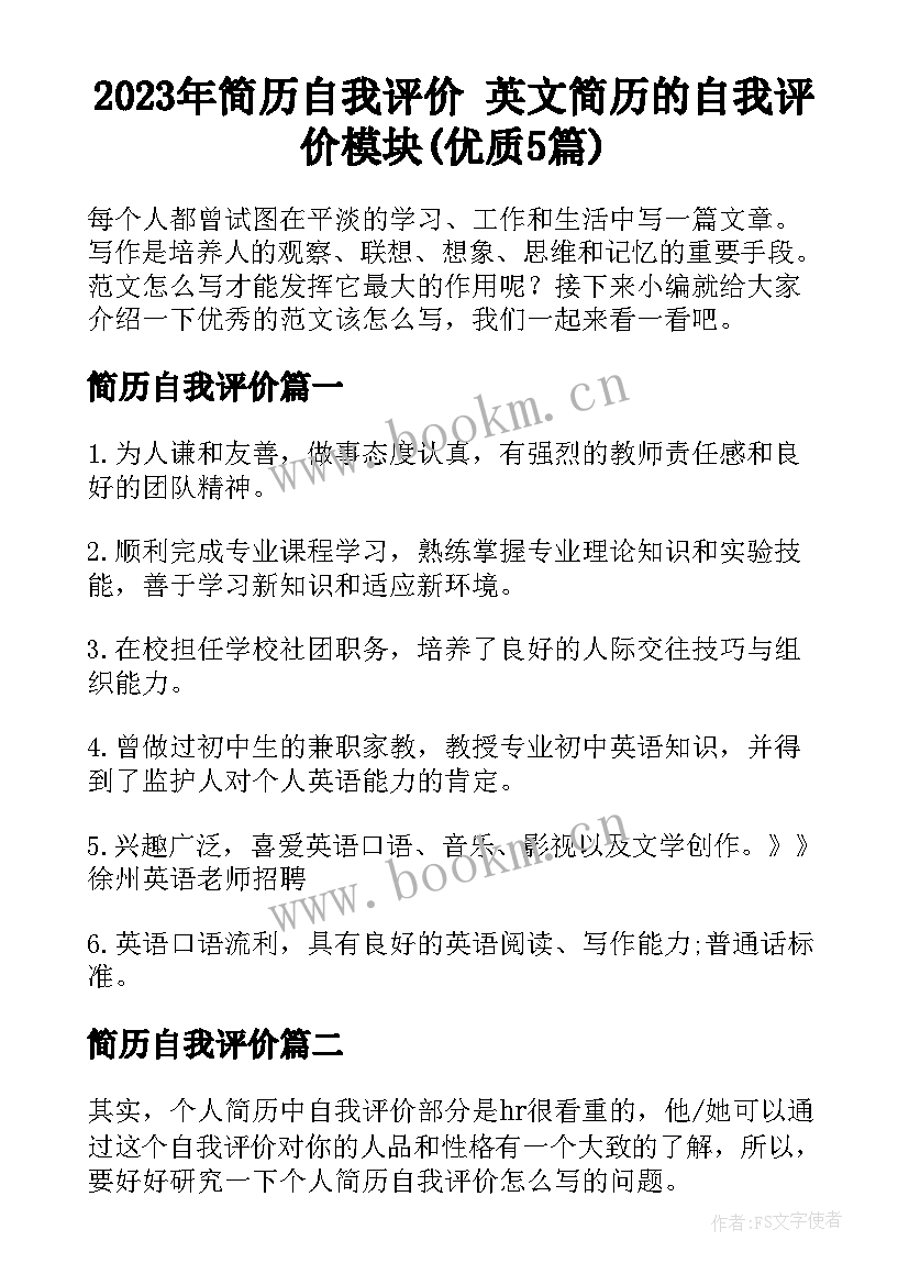 2023年简历自我评价 英文简历的自我评价模块(优质5篇)