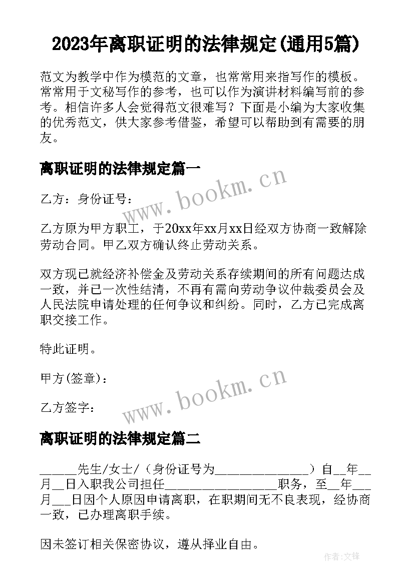 2023年离职证明的法律规定(通用5篇)