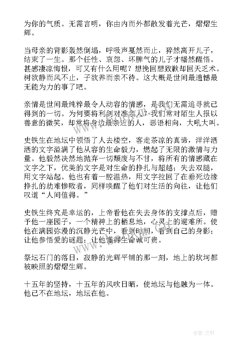 我与地坛读后感想 我与地坛读后感(优质9篇)