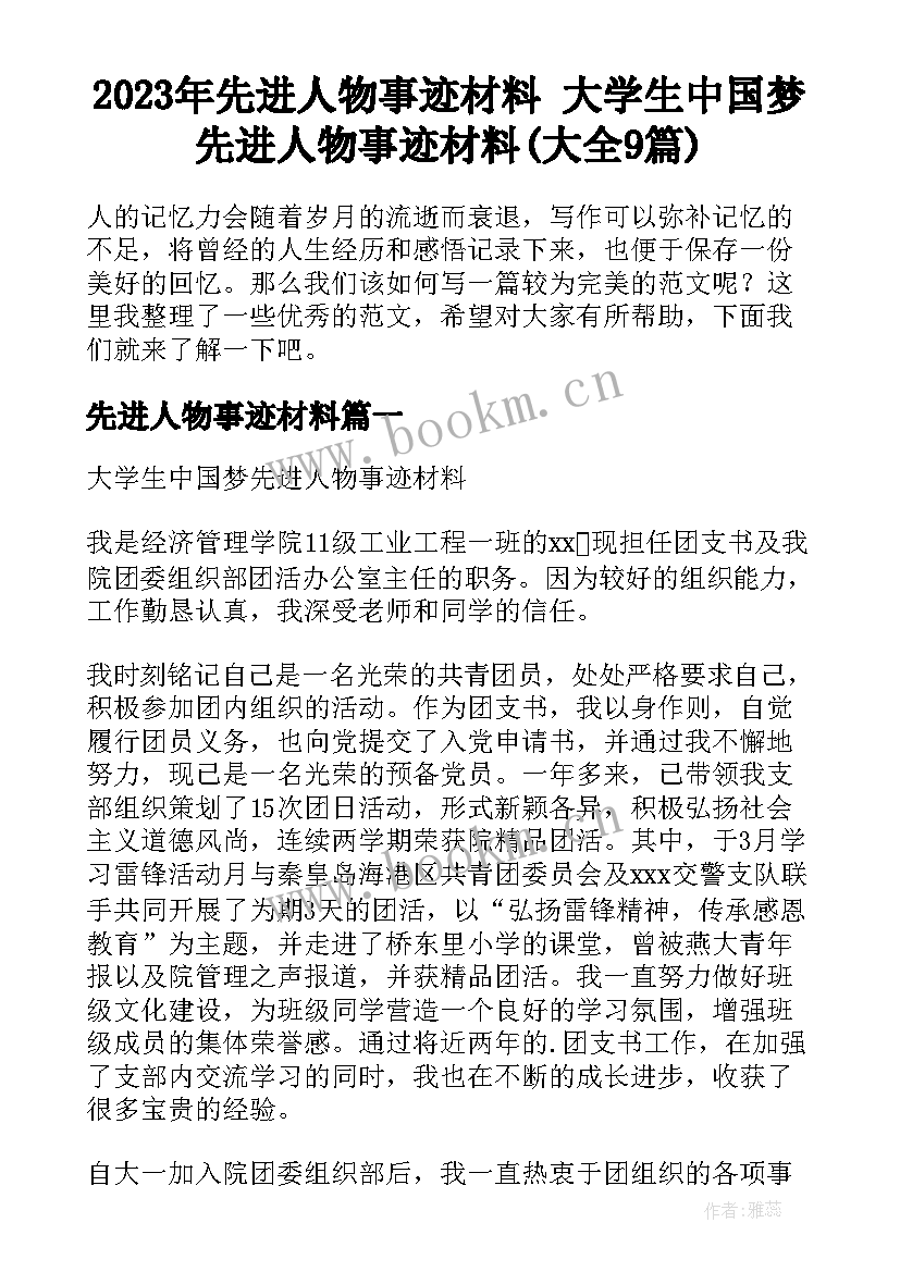 2023年先进人物事迹材料 大学生中国梦先进人物事迹材料(大全9篇)