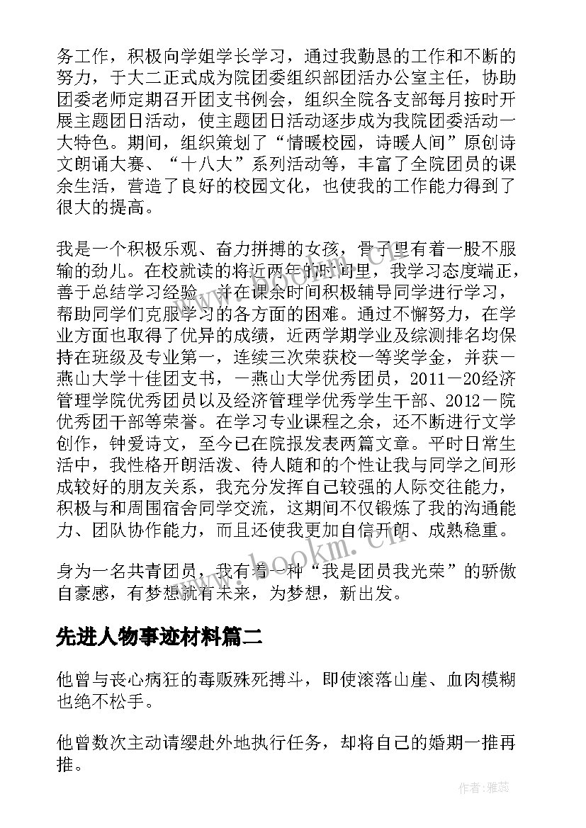 2023年先进人物事迹材料 大学生中国梦先进人物事迹材料(大全9篇)