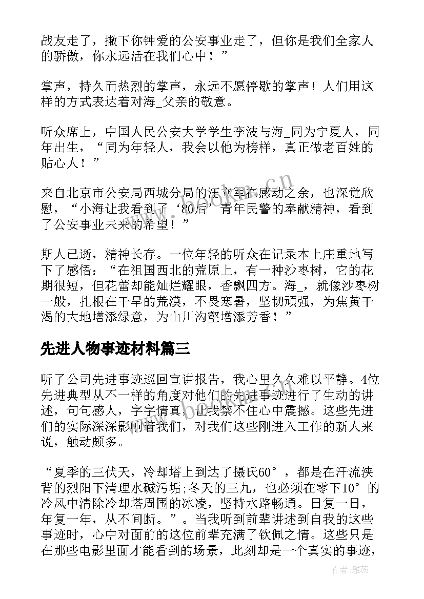 2023年先进人物事迹材料 大学生中国梦先进人物事迹材料(大全9篇)