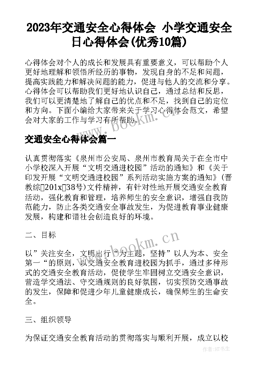 2023年交通安全心得体会 小学交通安全日心得体会(优秀10篇)