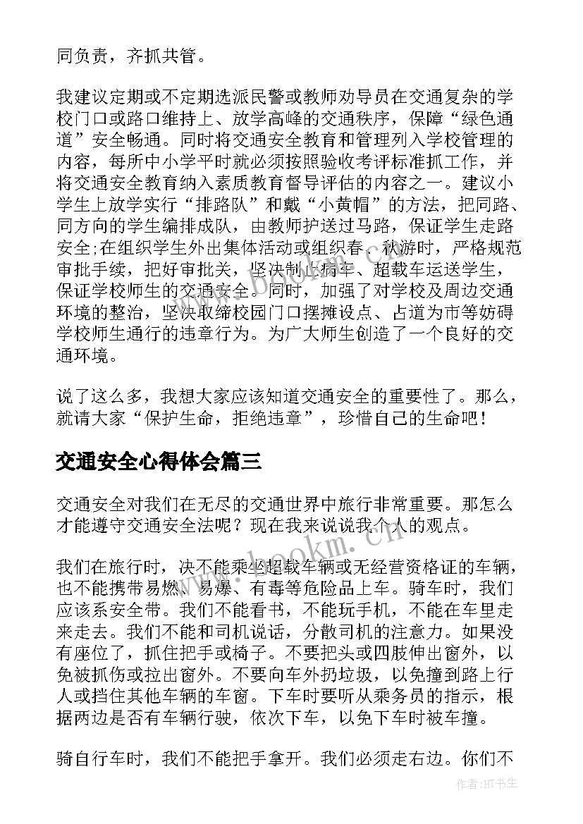 2023年交通安全心得体会 小学交通安全日心得体会(优秀10篇)