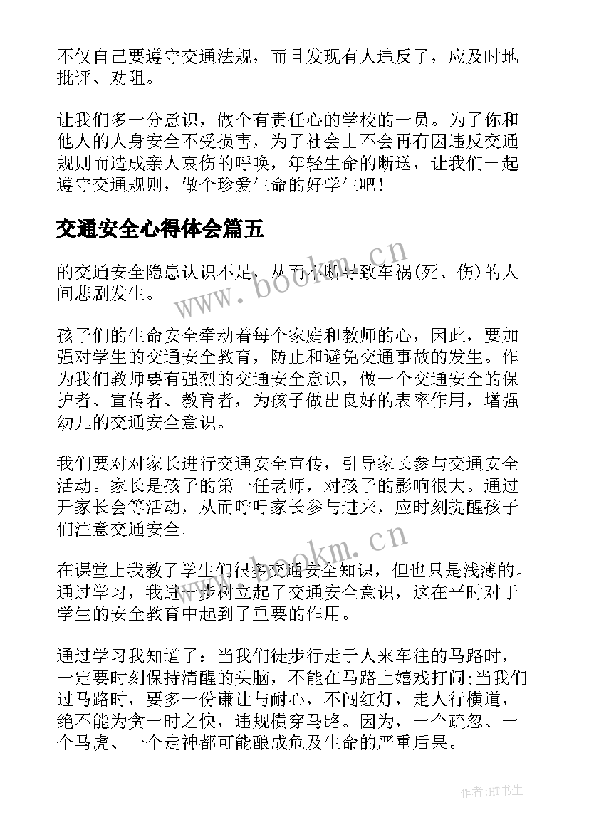 2023年交通安全心得体会 小学交通安全日心得体会(优秀10篇)