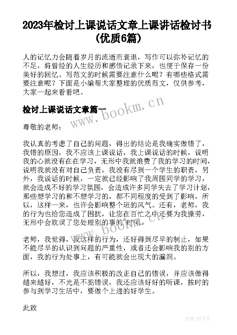 2023年检讨上课说话文章 上课讲话检讨书(优质6篇)