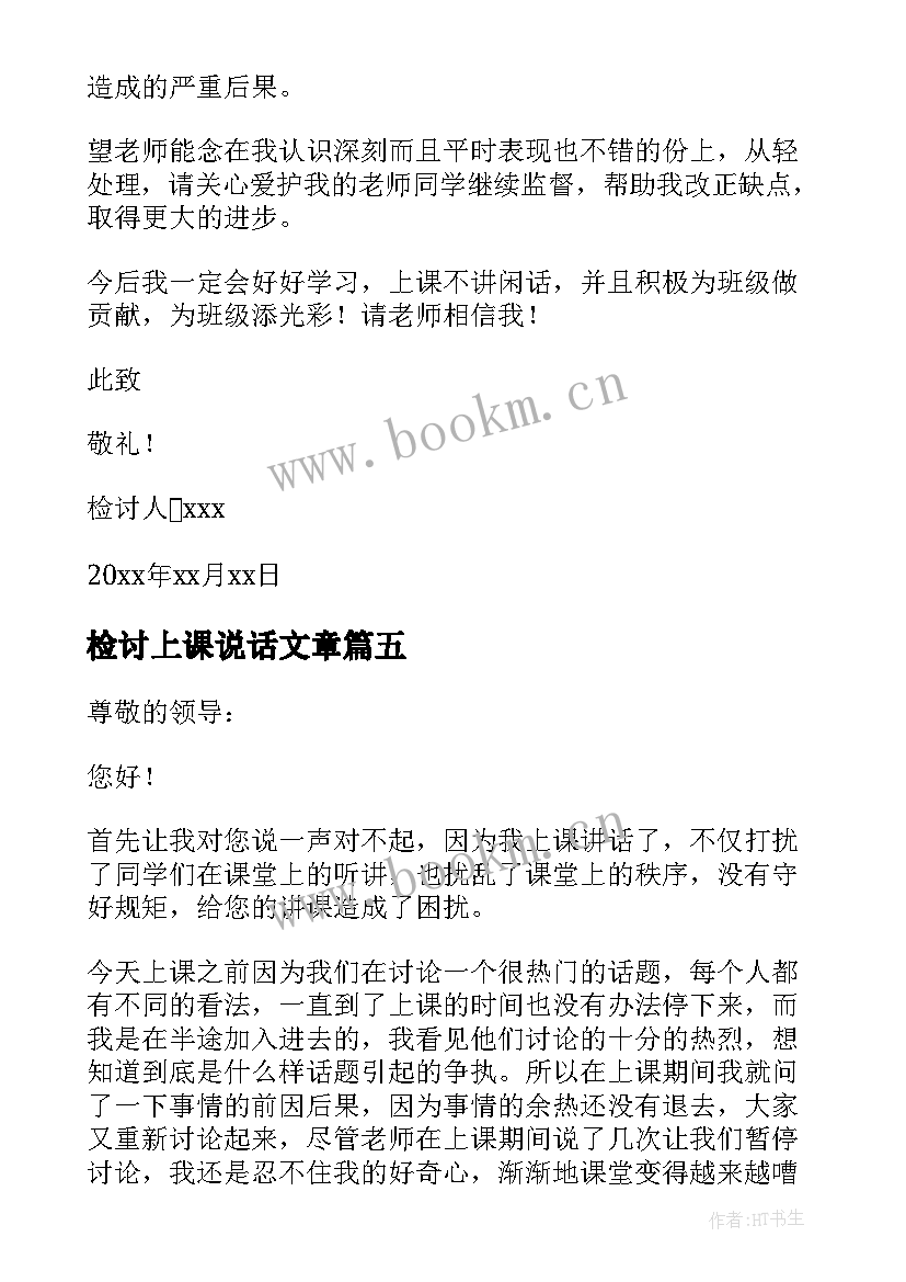 2023年检讨上课说话文章 上课讲话检讨书(优质6篇)