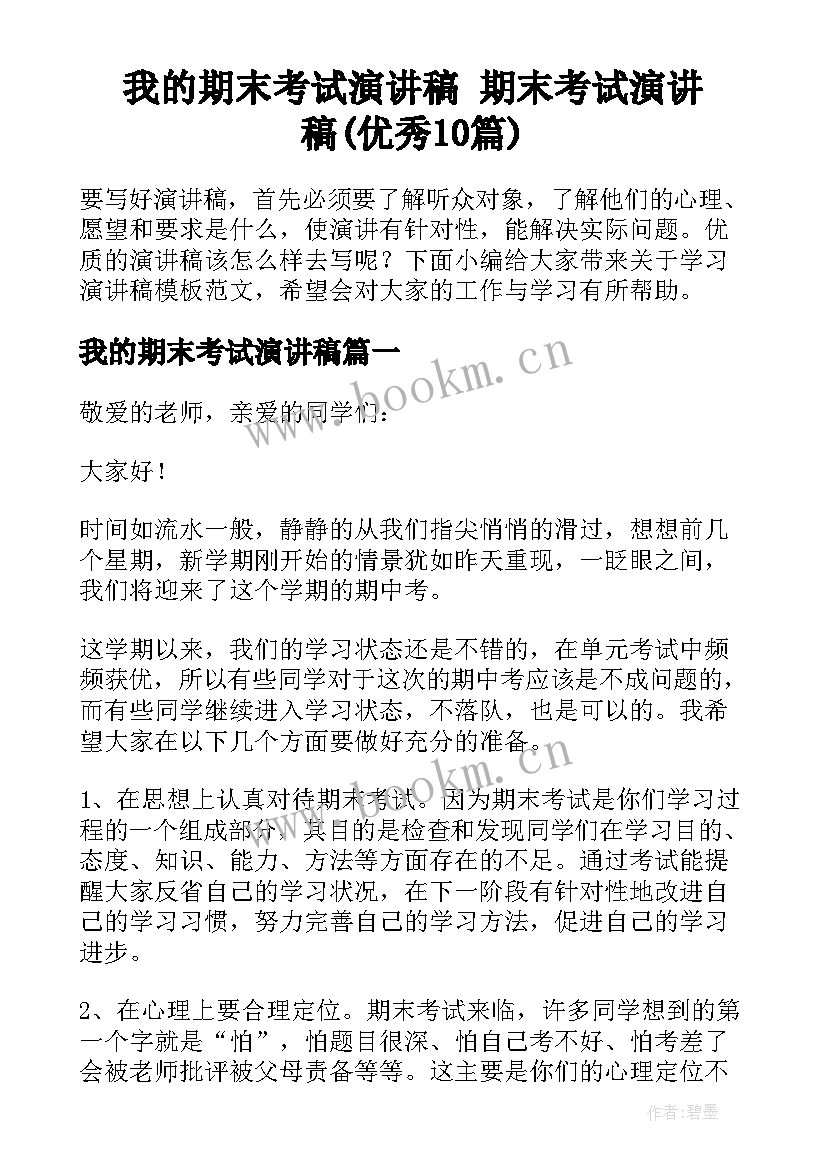 我的期末考试演讲稿 期末考试演讲稿(优秀10篇)