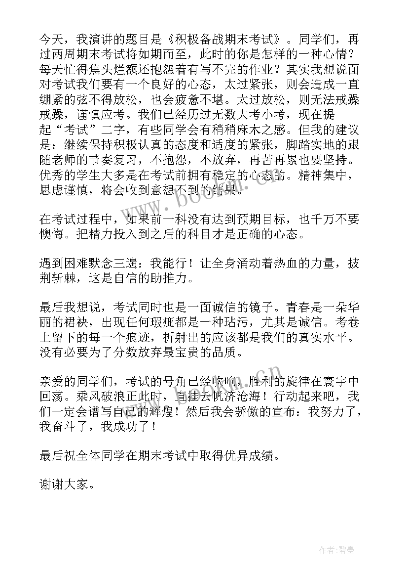 我的期末考试演讲稿 期末考试演讲稿(优秀10篇)