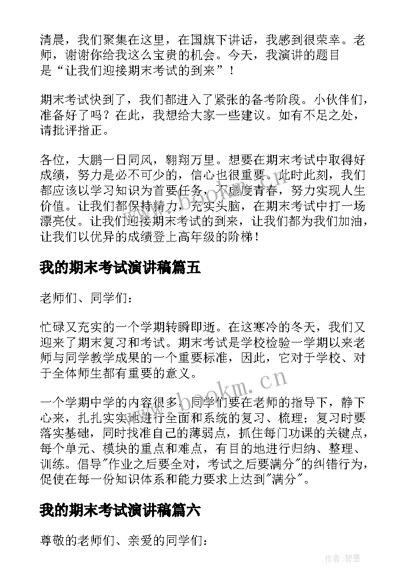 我的期末考试演讲稿 期末考试演讲稿(优秀10篇)