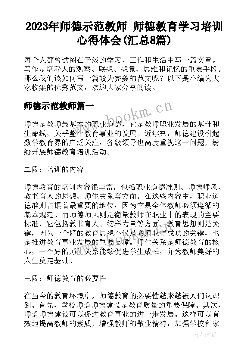 2023年师德示范教师 师德教育学习培训心得体会(汇总8篇)