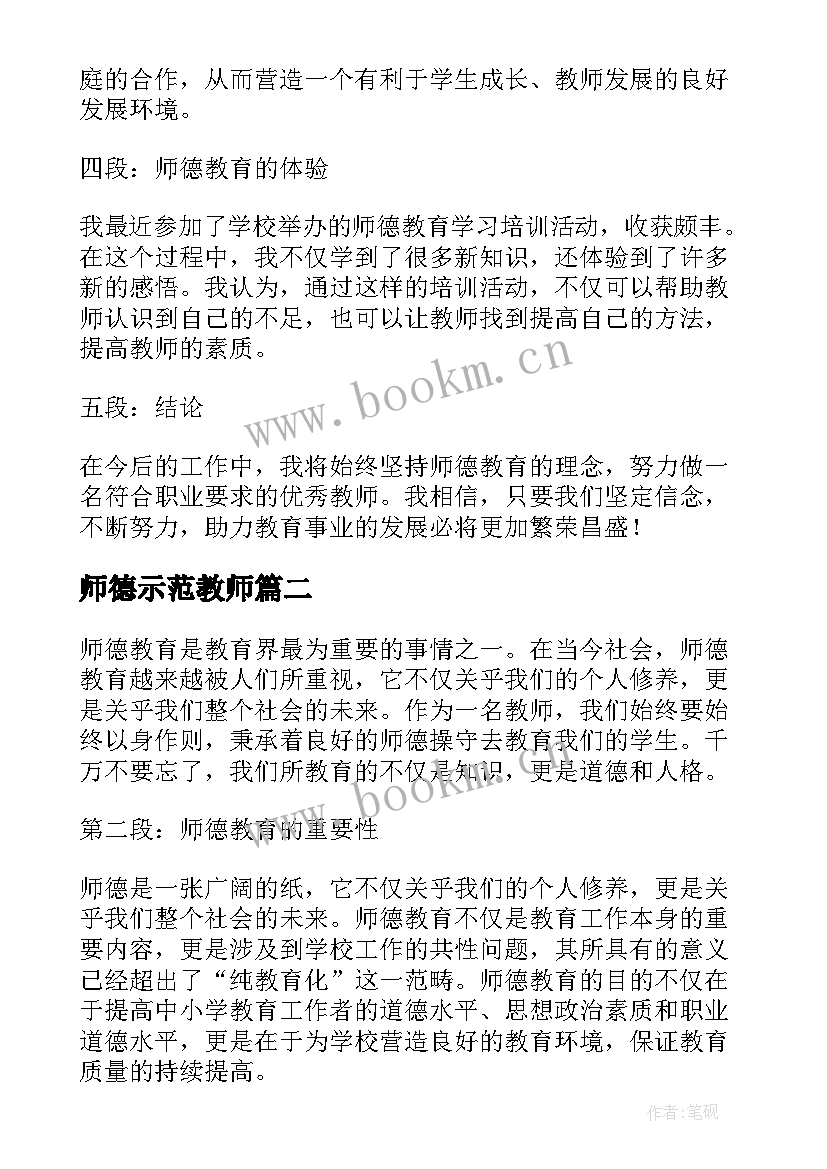 2023年师德示范教师 师德教育学习培训心得体会(汇总8篇)