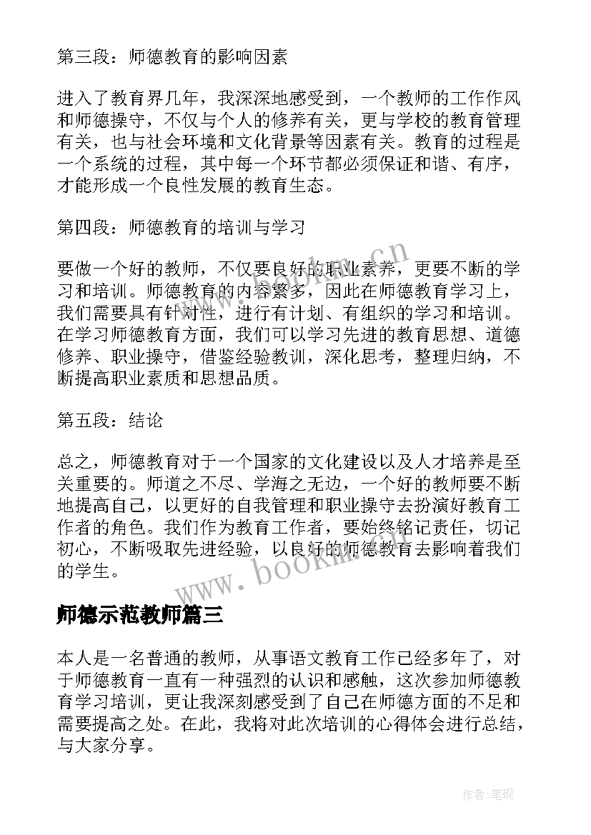 2023年师德示范教师 师德教育学习培训心得体会(汇总8篇)