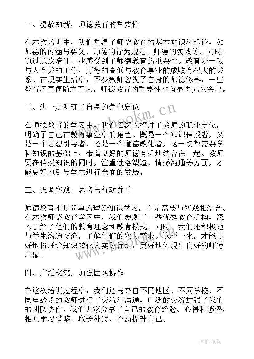 2023年师德示范教师 师德教育学习培训心得体会(汇总8篇)