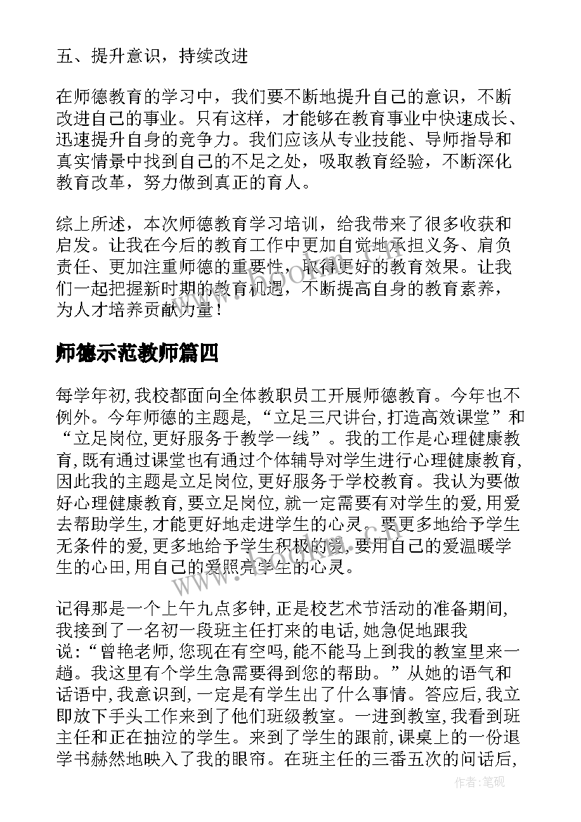 2023年师德示范教师 师德教育学习培训心得体会(汇总8篇)